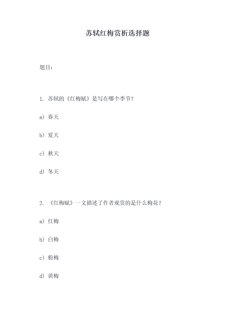 苏轼红梅赏析选择题