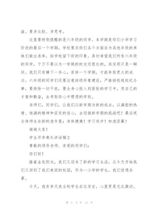 学生开学典礼讲话稿五篇.docx