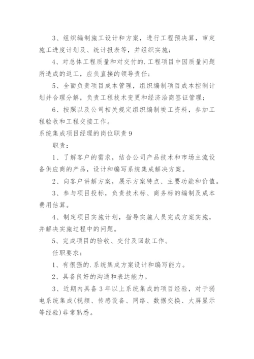 系统集成项目经理的岗位职责.docx