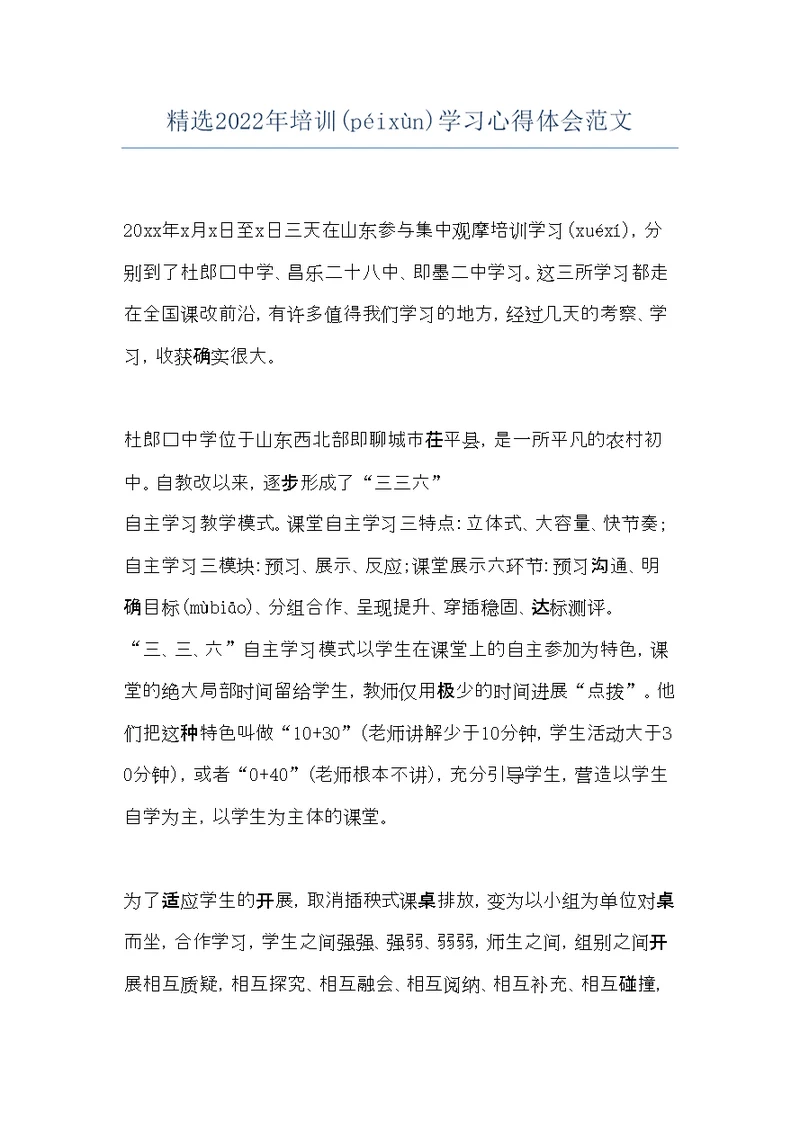 精选2022年培训学习心得体会范文(共11页)