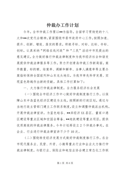 仲裁办工作计划.docx