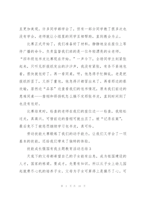 技能成长强国有我主题教育活动总结（5篇）.docx