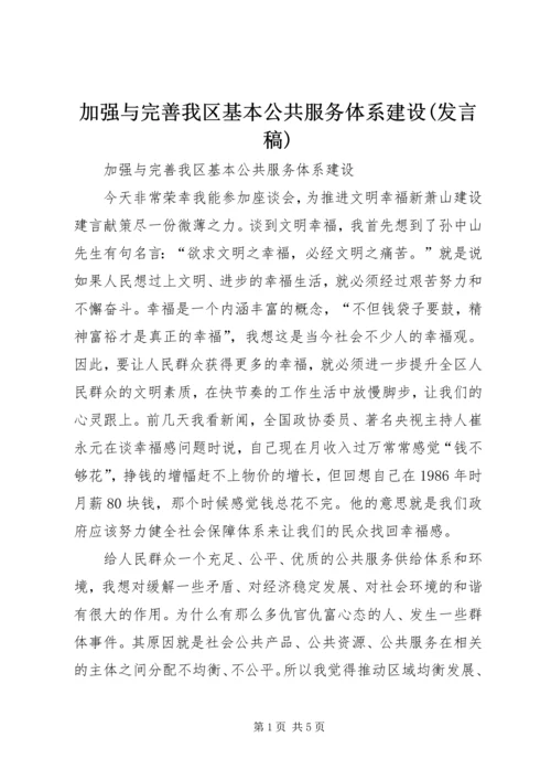 加强与完善我区基本公共服务体系建设(发言稿).docx