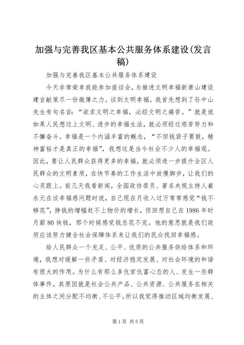 加强与完善我区基本公共服务体系建设(发言稿).docx