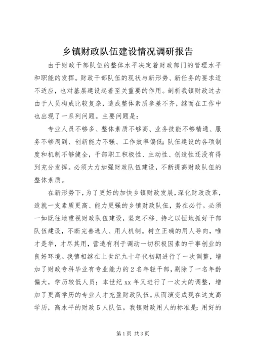乡镇财政队伍建设情况调研报告_1.docx