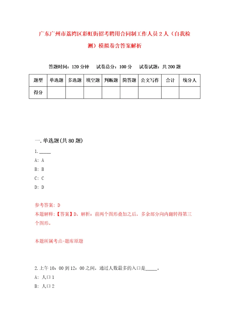 广东广州市荔湾区彩虹街招考聘用合同制工作人员2人自我检测模拟卷含答案解析第6版