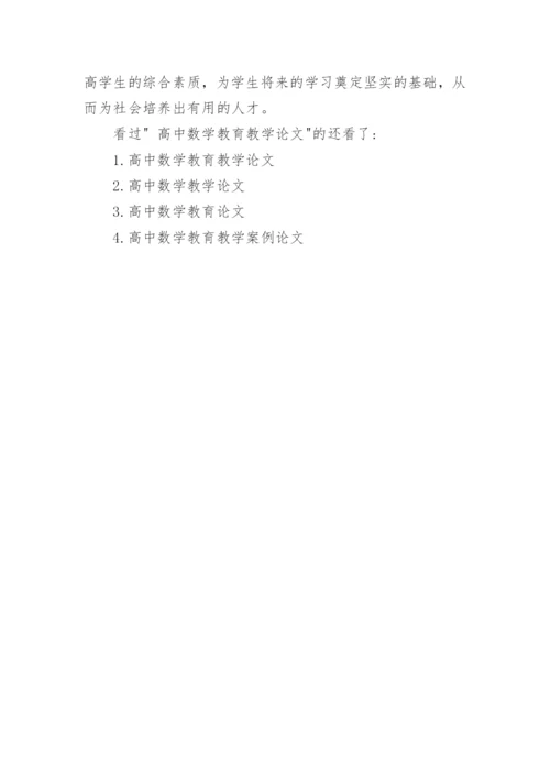 高中数学教育教学论文3篇.docx