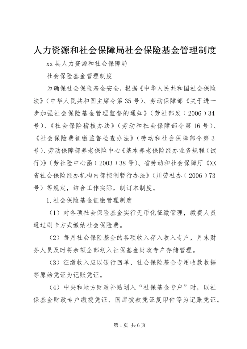 人力资源和社会保障局社会保险基金管理制度精编.docx