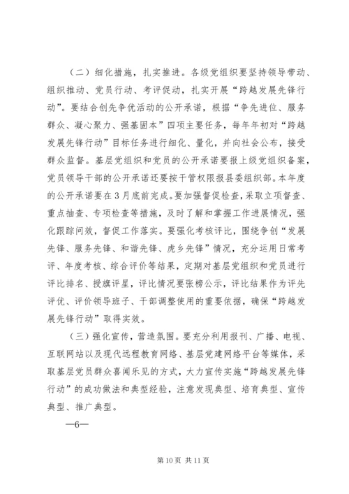 跨越发展先锋行动实施方案 (3).docx