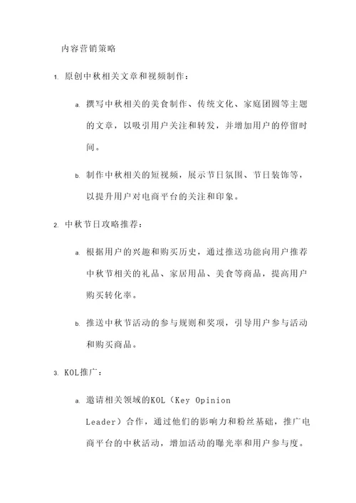 电商中秋内容营销方案