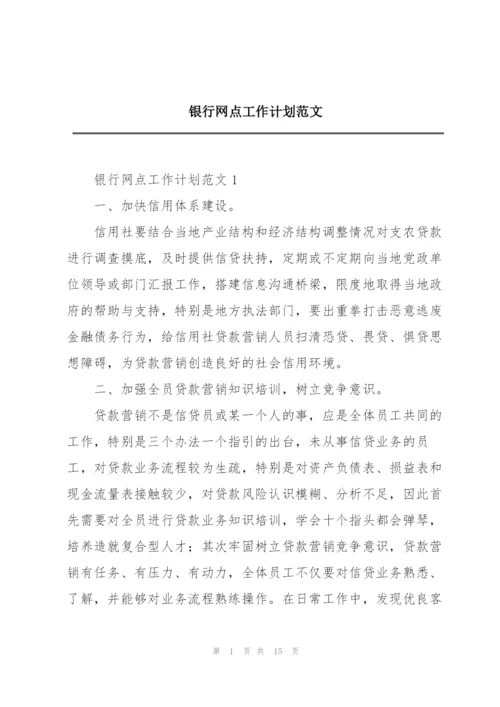 银行网点工作计划范文.docx