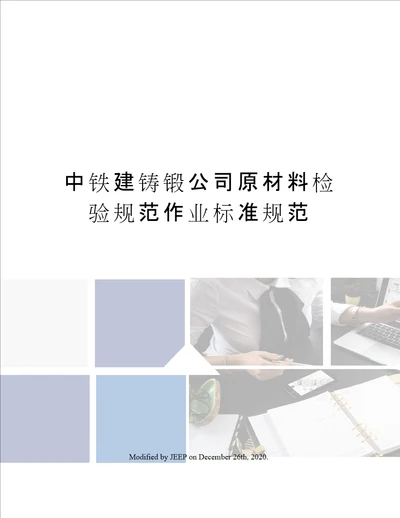 中铁建铸锻公司原材料检验规范作业标准规范