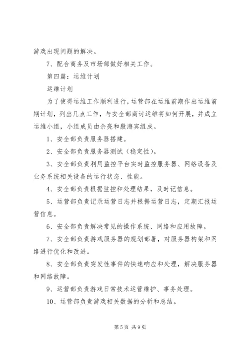 第一篇：运维部XX年下半年工作计划.docx
