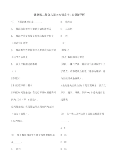 2023年最全国计算机二级公共基础知识常考题目详解.docx