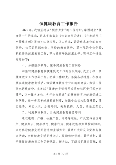 镇健康教育工作报告.docx