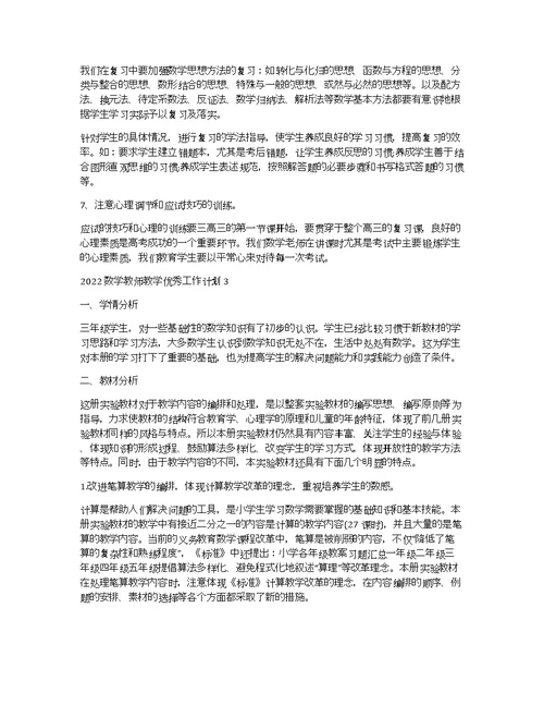 2022数学教师教学优秀工作计划