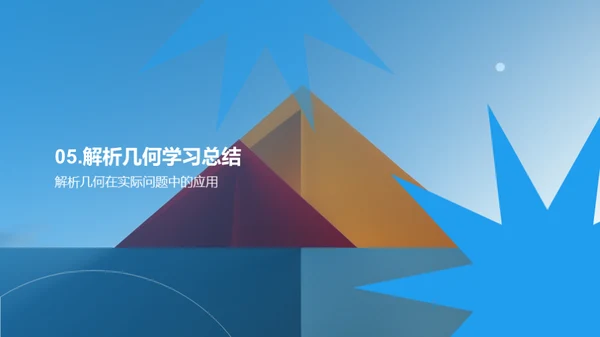 解析几何之魅力