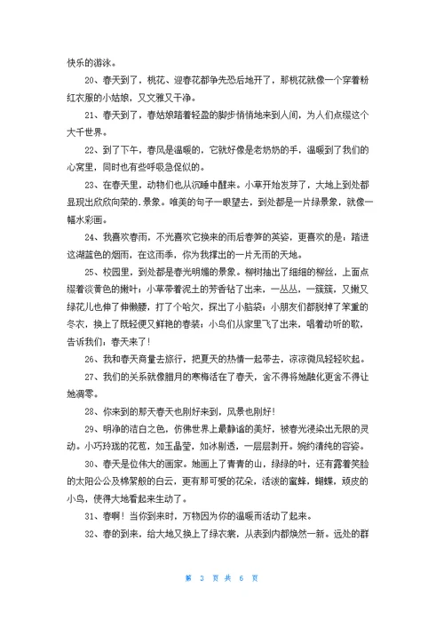 经典春天优美句子集锦49句