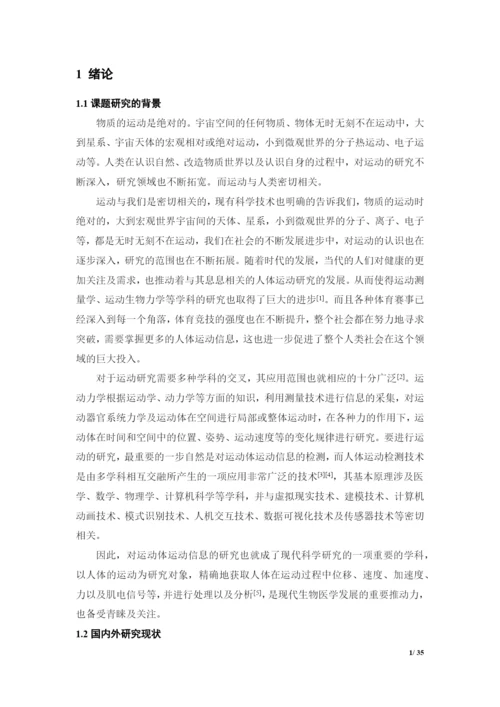 基于加速度传感器的运动信息采集系统设计毕业论文.docx