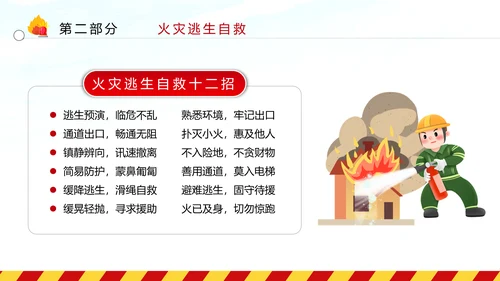 消防日减灾灭火救火逃生安全知识培训PPT