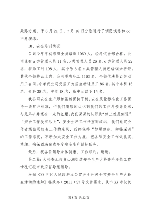 大检查汇报材料(改).docx