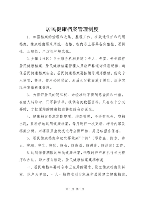 居民健康档案管理制度 (2).docx