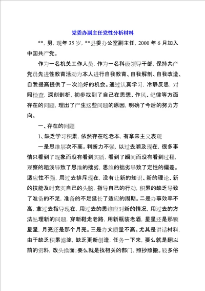 党委办副主任党性分析材料