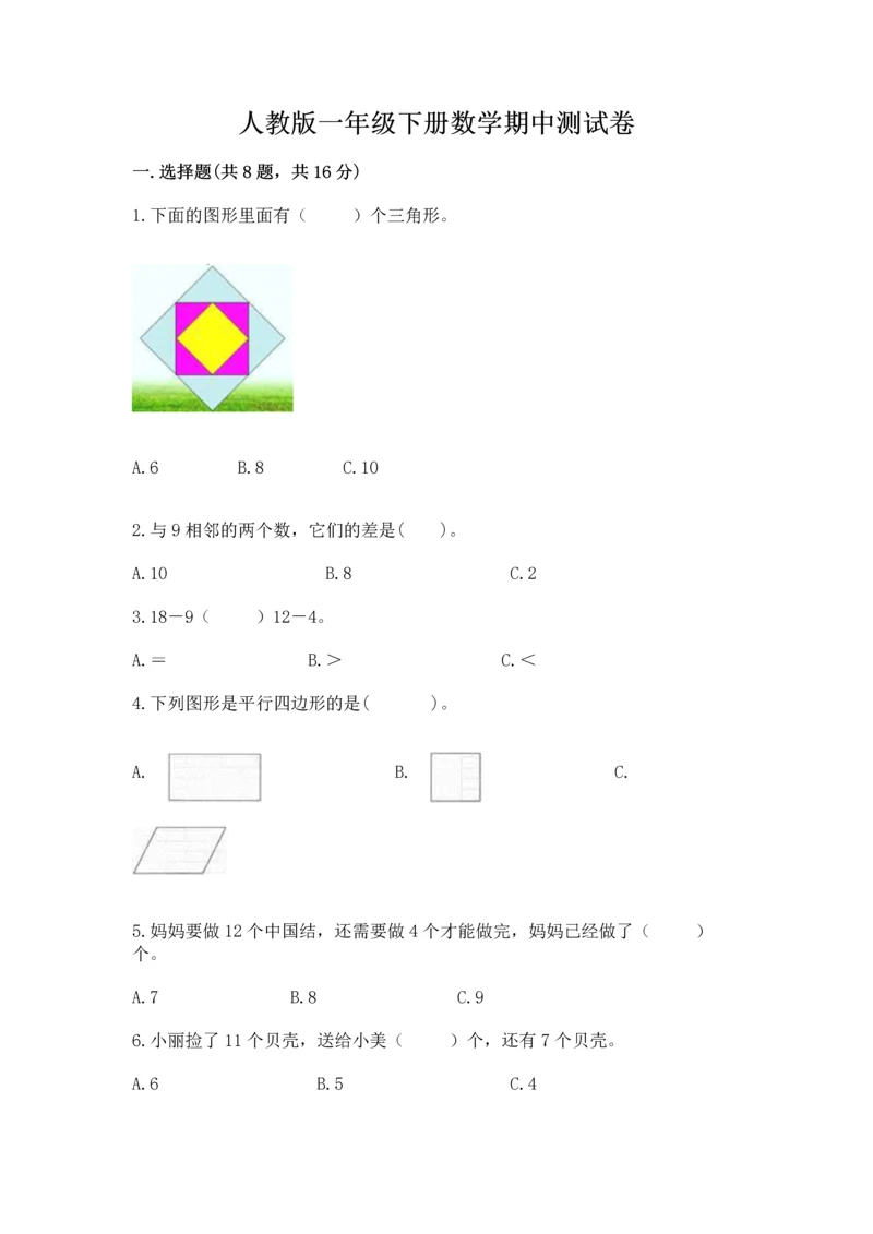 人教版一年级下册数学期中测试卷附参考答案(突破训练).docx