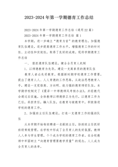 2023-2024年第一学期德育工作总结.docx