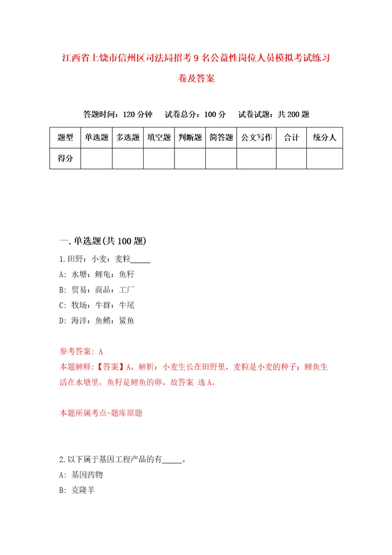 江西省上饶市信州区司法局招考9名公益性岗位人员模拟考试练习卷及答案第5套