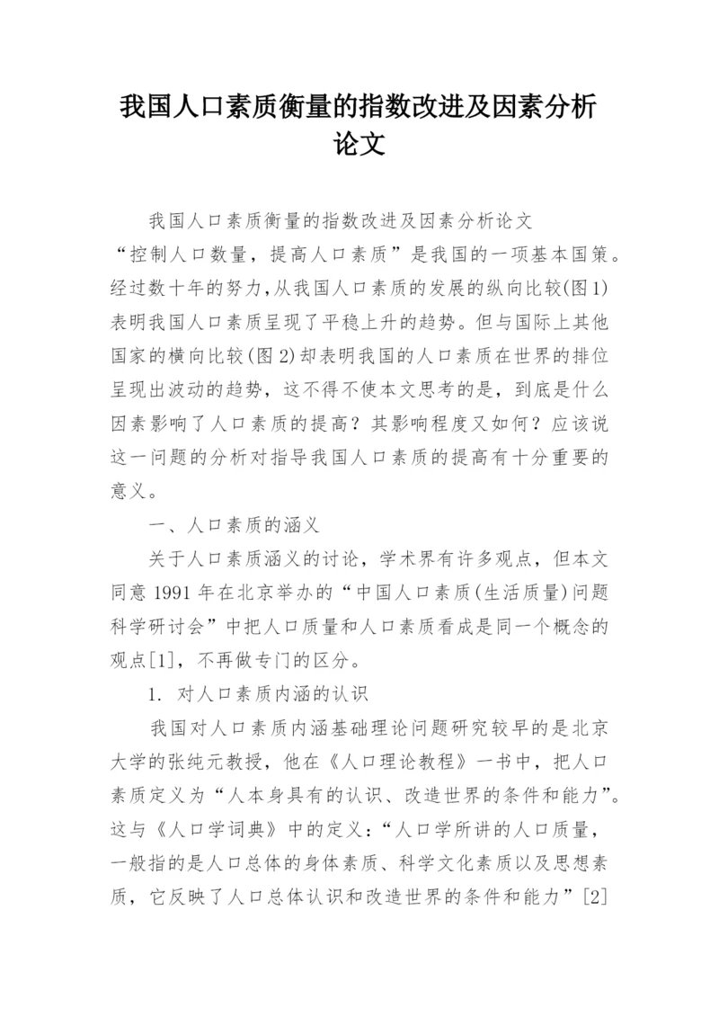 我国人口素质衡量的指数改进及因素分析论文.docx