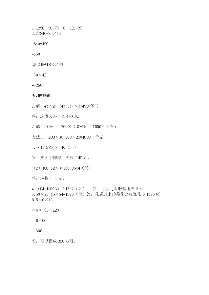 人教版小学四年级下册数学期中测试卷实验班.docx