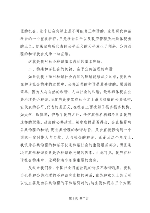 公共治理的和谐是构建和谐社会的关键.docx