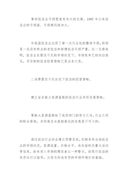 酒店管理专业毕业论文开题报告.docx