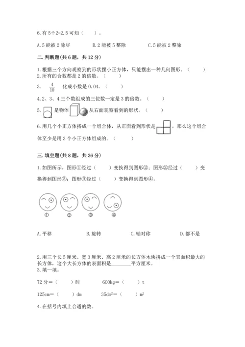 人教版五年级下册数学期末测试卷附答案【名师推荐】.docx