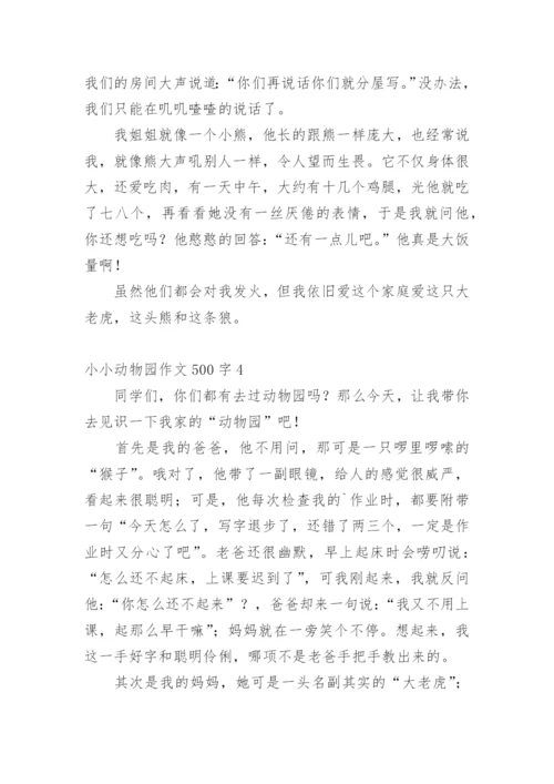 小小动物园作文500字.docx