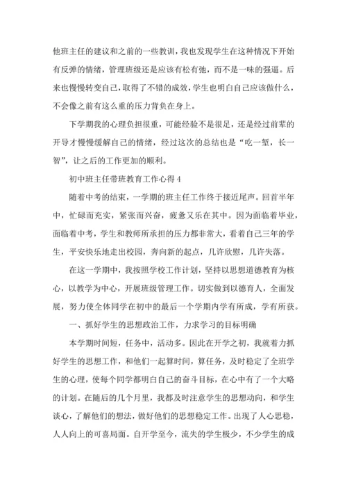 初中班主任带班教育工作心得五篇.docx