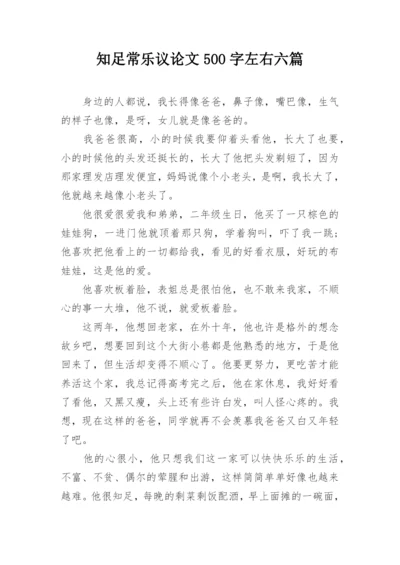 知足常乐议论文500字左右六篇.docx