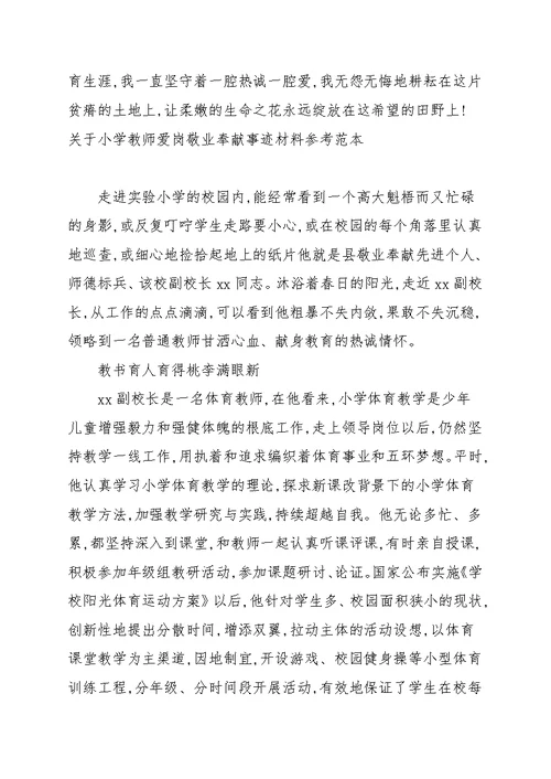 关于小学教师爱岗敬业奉献事迹材料参考范本
