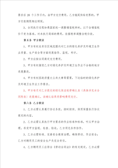 绿化养护及保洁服务合同