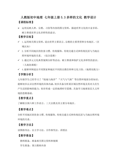 5.3 多样的文化  教学设计-2024-2025学年七年级地理上册人教版（2024）