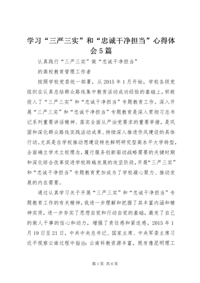 学习“三严三实”和“忠诚干净担当”心得体会5篇 (4).docx