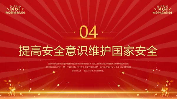 教学国家安全_全民国家安全教育日ppt模板
