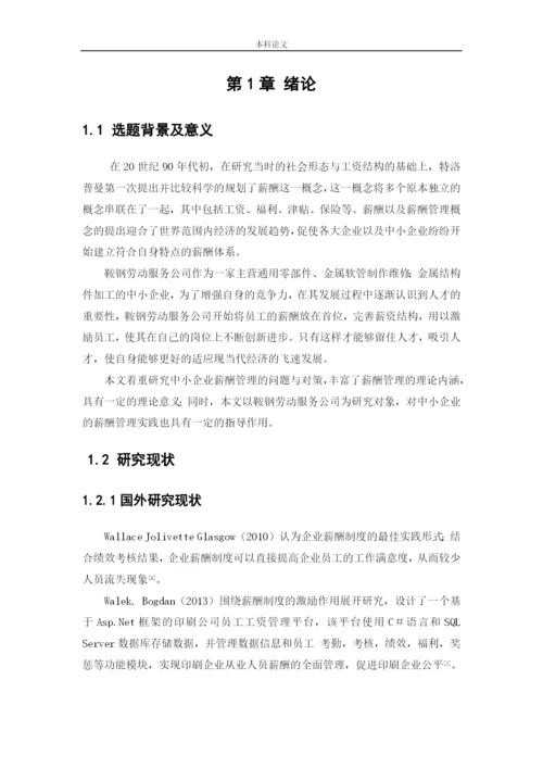 166030132_赵佳宁_[论文]鞍钢劳动服务公司薪酬管理问题及对策研究.docx