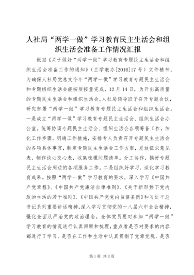 人社局“两学一做”学习教育民主生活会和组织生活会准备工作情况汇报.docx