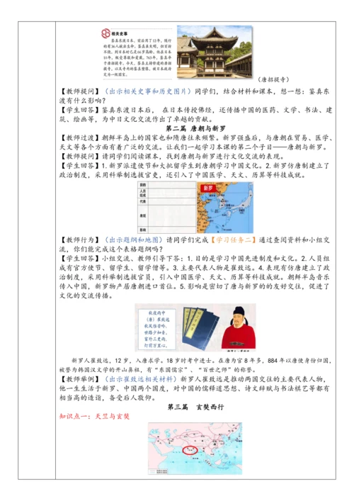 第4课 唐朝的中外文化交流  教案