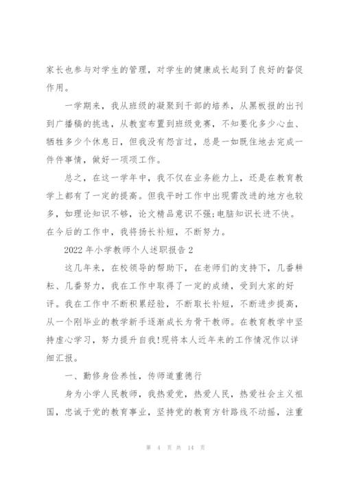 2022年小学教师个人述职报告.docx