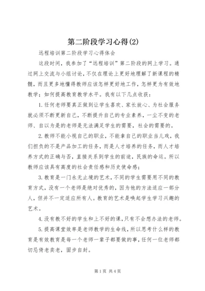 第二阶段学习心得(4).docx