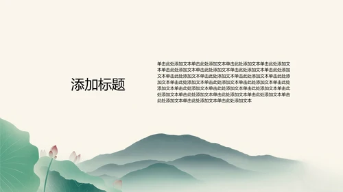 绿色水墨荷花元素传统文化培训PPT模板