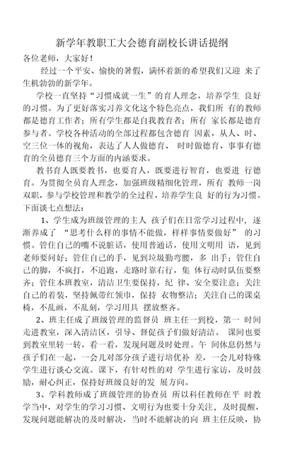 新学年教职工大会德育副校长讲话提纲